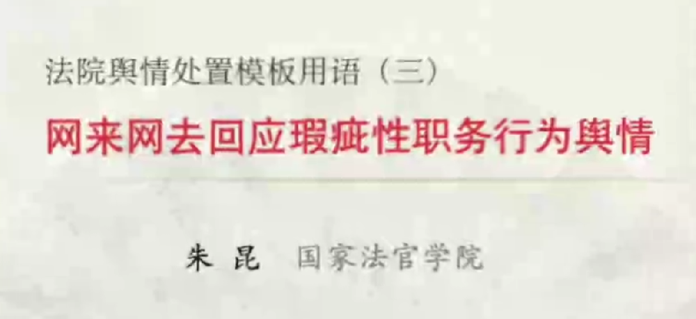 网来网去回应瑕疵性职务行为舆情