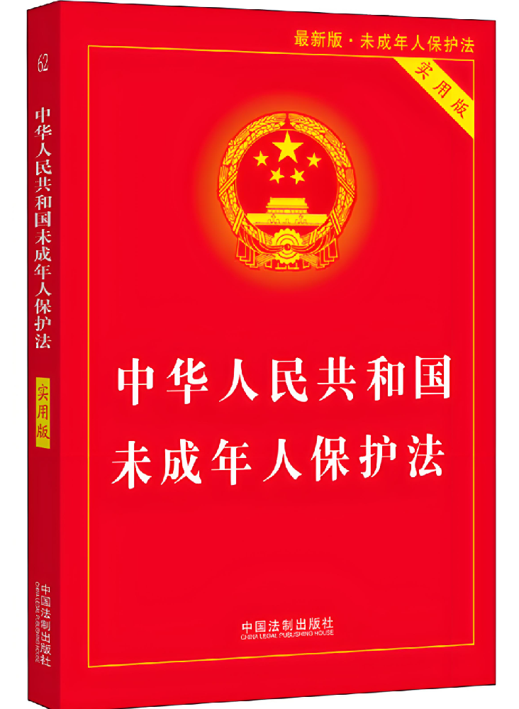 中华人民共和国未成年人保护法